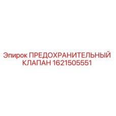 1621505551 ПРЕДОХРАНИТЕЛЬНЫЙ КЛАПАН Epiroc