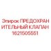 1621505551 ПРЕДОХРАНИТЕЛЬНЫЙ КЛАПАН Epiroc