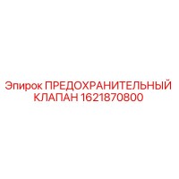 1621870800 ПРЕДОХРАНИТЕЛЬНЫЙ КЛАПАН Epiroc