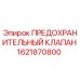 1621870800 ПРЕДОХРАНИТЕЛЬНЫЙ КЛАПАН Epiroc