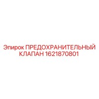 1621870801 ПРЕДОХРАНИТЕЛЬНЫЙ КЛАПАН Epiroc