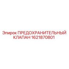 1621870801 ПРЕДОХРАНИТЕЛЬНЫЙ КЛАПАН Epiroc
