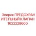 1622228600 ПРЕДОХРАНИТЕЛЬНЫЙ КЛАПАН Epiroc