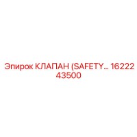 1622243500 КЛАПАН (SAFETY VALVE) Epiroc