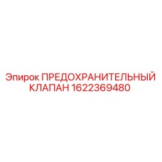 1622369480 ПРЕДОХРАНИТЕЛЬНЫЙ КЛАПАН Epiroc
