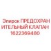 1622369480 ПРЕДОХРАНИТЕЛЬНЫЙ КЛАПАН Epiroc