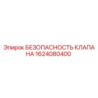 1624080400 БЕЗОПАСНОСТЬ КЛАПАНА Epiroc