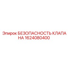 1624080400 БЕЗОПАСНОСТЬ КЛАПАНА Epiroc