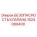Оригинальный клапан безопасности 1624080400 Epiroc