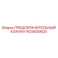 1624500620 ПРЕДОХРАНИТЕЛЬНЫЙ КЛАПАН Epiroc