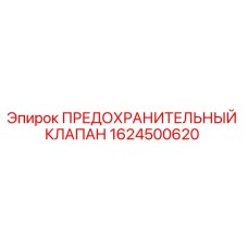 Оригинальный предохранительный клапан Epiroc артикул 1624500620