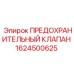 Взрывозащищенный клапан арт.1624500625 для арктических разработок