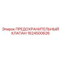 1624500626 ПРЕДОХРАНИТЕЛЬНЫЙ КЛАПАН Epiroc
