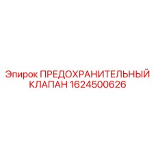 1624500626 ПРЕДОХРАНИТЕЛЬНЫЙ КЛАПАН Epiroc