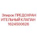 Клапан безопасности арт.1624500626 для установок Boltec
