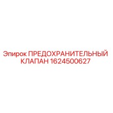 Оригинальный предохранительный клапан Epiroc артикул 1624500627
