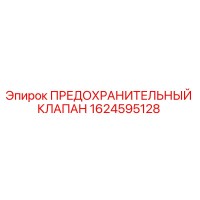 1624595128 ПРЕДОХРАНИТЕЛЬНЫЙ КЛАПАН Epiroc