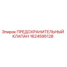 1624595128 ПРЕДОХРАНИТЕЛЬНЫЙ КЛАПАН Epiroc