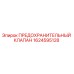 1624595128 ПРЕДОХРАНИТЕЛЬНЫЙ КЛАПАН Epiroc