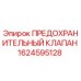 1624595128 ПРЕДОХРАНИТЕЛЬНЫЙ КЛАПАН Epiroc