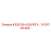 1625166400 КЛАПАН (SAFETY) Epiroc
