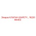 1625166402 КЛАПАН (SAFETY) Epiroc