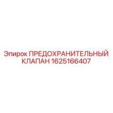 Клапан высокого давления Epiroc 1625166407