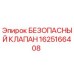 1625166408 БЕЗОПАСНЫЙ КЛАПАН Epiroc