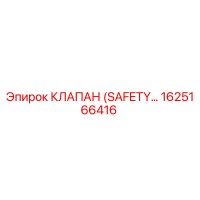1625166416 КЛАПАН (SAFETY VALVE) Эпирок