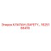 1625166416 КЛАПАН (SAFETY VALVE) Эпирок