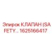 1625166417 КЛАПАН (SAFETY VALVE) Эпирок
