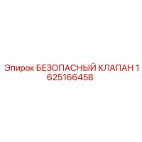 1625166458 БЕЗОПАСНЫЙ КЛАПАН Epiroc