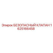 1625166458 БЕЗОПАСНЫЙ КЛАПАН Epiroc