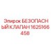 1625166458 БЕЗОПАСНЫЙ КЛАПАН Epiroc
