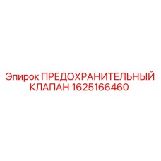 1625166460 ПРЕДОХРАНИТЕЛЬНЫЙ КЛАПАН Epiroc