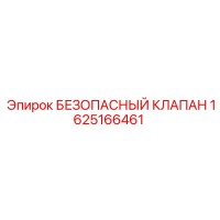 1625166461 БЕЗОПАСНЫЙ КЛАПАН Epiroc
