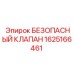 1625166461 БЕЗОПАСНЫЙ КЛАПАН Epiroc