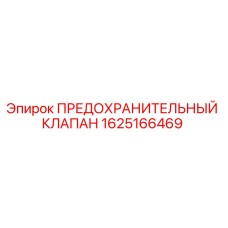 Оригинальный предохранительный клапан Epiroc артикул 1625166469