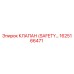 1625166471 КЛАПАН (SAFETY…) Epiroc