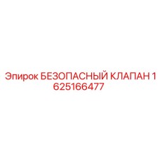 1625166477 БЕЗОПАСНЫЙ КЛАПАН Epiroc