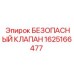 1625166477 БЕЗОПАСНЫЙ КЛАПАН Epiroc