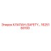 1625180100 КЛАПАН БЕЗОПАСНОСТИ (SAFETY VALVE) | Epiroc