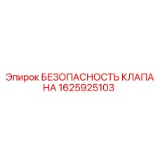 Оригинальный клапан безопасности Epiroc 1625925103