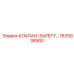 1625938900 КЛАПАН БЕЗОПАСНОСТИ (SAFETY VALVE) | Epiroc