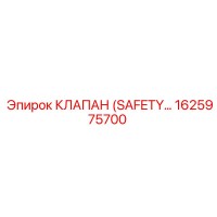1625975700 КЛАПАН (SAFETY) Epiroc