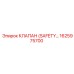 1625975700 КЛАПАН (SAFETY) Epiroc