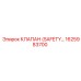 1625983700 КЛАПАН (SAFETY) Epiroc