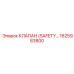 1625983800 КЛАПАН (SAFETY) Epiroc
