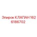 Клапан безопасности Epiroc 1626186702