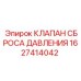 Оригинальный предохранительный клапан артикул 1627414042